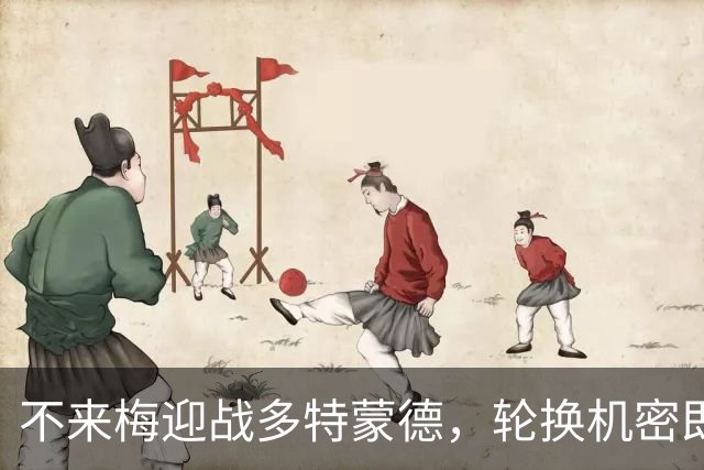 不来梅迎战多特蒙德，轮换机密即将揭秘！