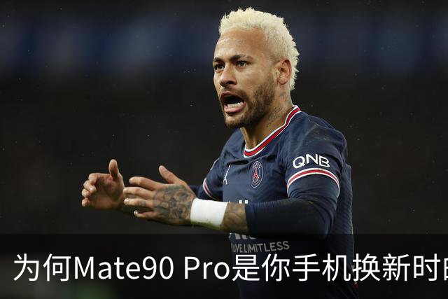 为何Mate90 Pro是你手机换新时的最佳选择？