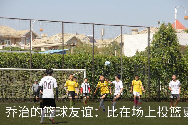 乔治的篮球友谊：比在场上投篮更牢固的羁绊