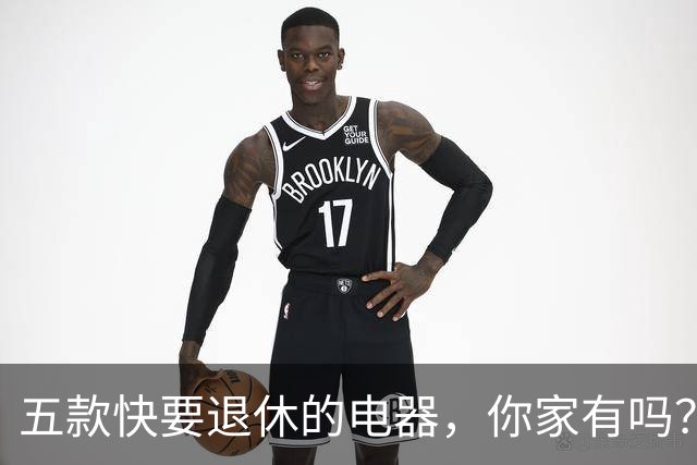 五款快要退休的电器，你家有吗？