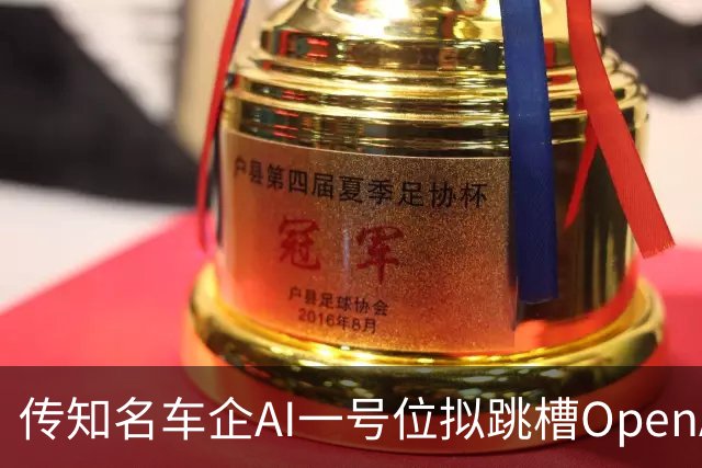 传知名车企AI一号位拟跳槽OpenAI；北京具身智能公司创始人批量挖角老东家，双方闹得很不愉快丨AI情报局Vol.22