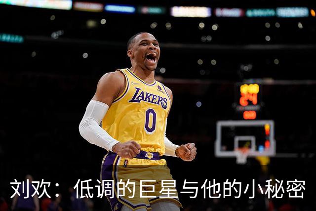 刘欢：低调的巨星与他的小秘密