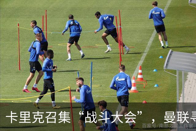 卡里克召集“战斗大会”，曼联寻求翻身之计！