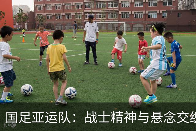 国足亚运队：战士精神与悬念交织的逆袭之战