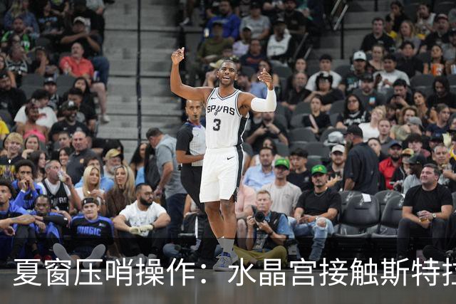 夏窗压哨操作：水晶宫接触斯特拉斯堡，目标奇尔韦尔