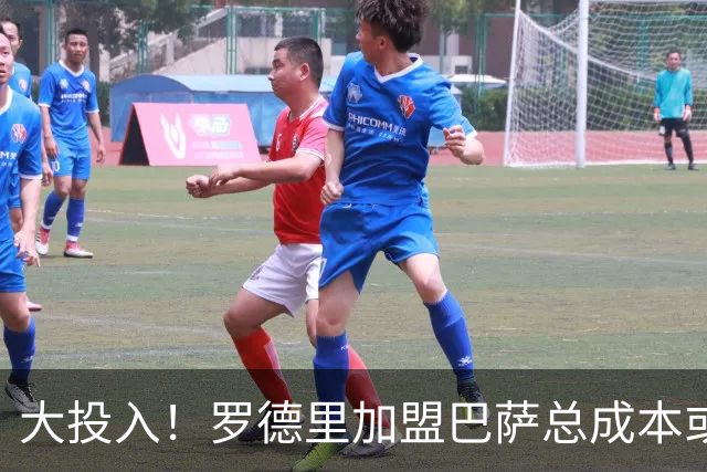 大投入！罗德里加盟巴萨总成本或达2.1亿 年薪税后1500万