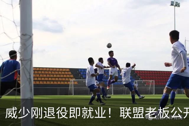 威少刚退役即就业！联盟老板公开挖人，杜兰特随即发长文化解恩怨