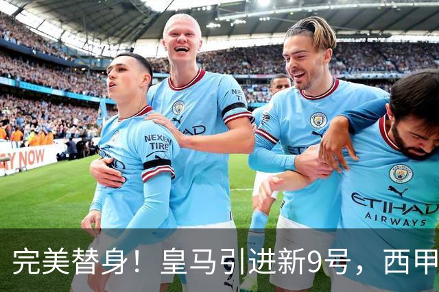 完美替身！皇马引进新9号，西甲射手解约金2500万，只等穆帅点头！