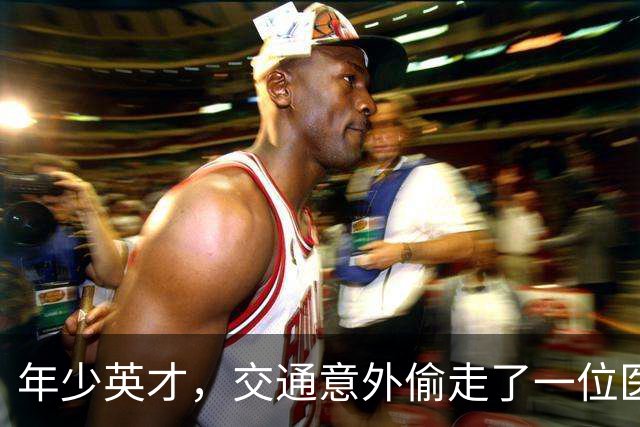 年少英才，交通意外偷走了一位医生的梦想
