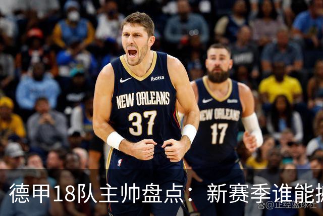 德甲18队主帅盘点：新赛季谁能撼动孔帕尼和拜仁的统治？