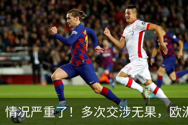 情况严重了！多次交涉无果，欧洲执意接纳台独参会，中方已下通牒