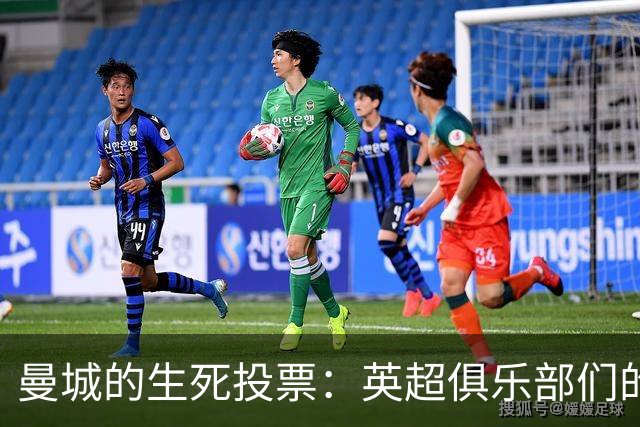 曼城的生死投票：英超俱乐部们的“民主大戏