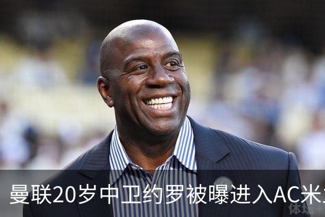 曼联20岁中卫约罗被曝进入AC米兰引援视野，转会窗尾声或成关键