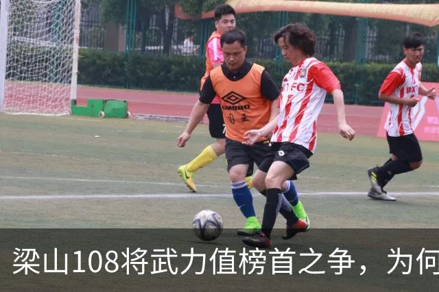 梁山108将武力值榜首之争，为何只有他配称“天下无对”？