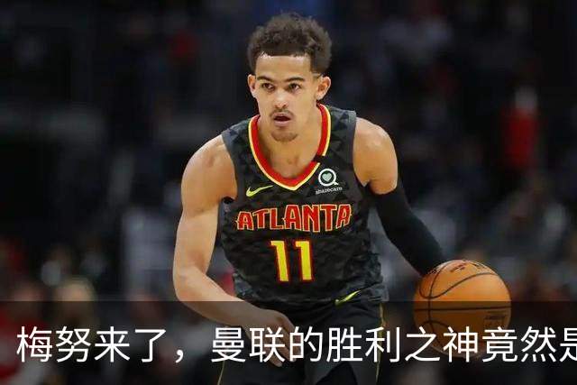 梅努来了，曼联的胜利之神竟然是他！