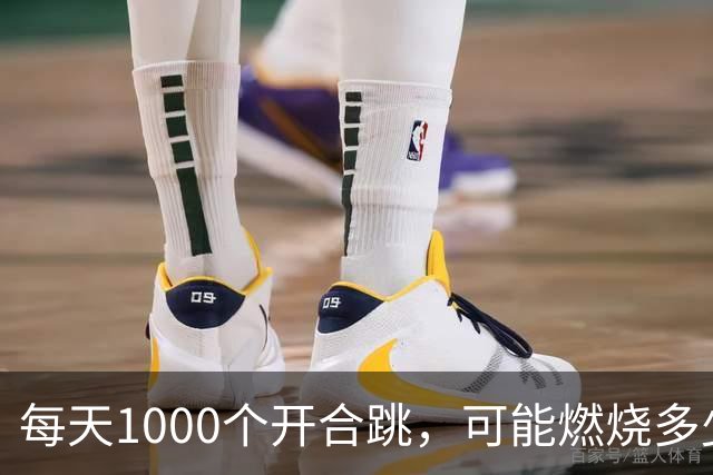 每天1000个开合跳，可能燃烧多少热量？长期坚持会收获什么好处？