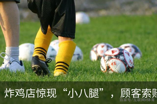 炸鸡店惊现“小八腿”，顾客索赔引发纷争！