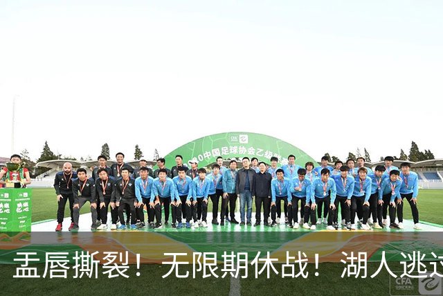 盂唇撕裂！无限期休战！湖人逃过一劫