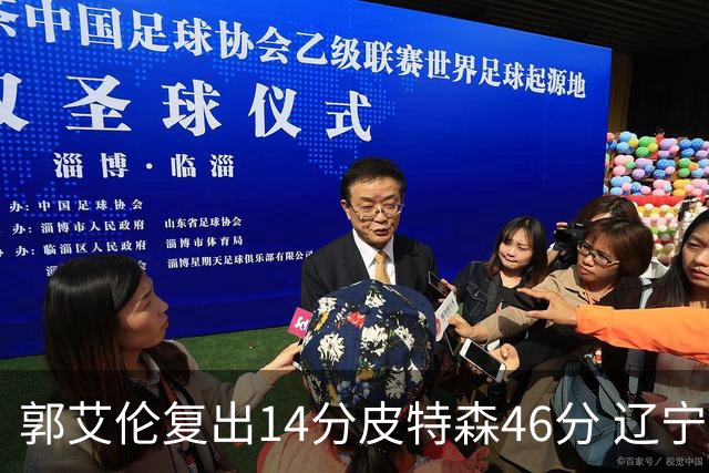 郭艾伦复出14分皮特森46分 辽宁力克同曦4连胜