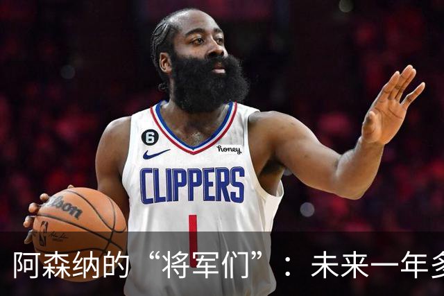 阿森纳的“将军们”：未来一年多的转会风云