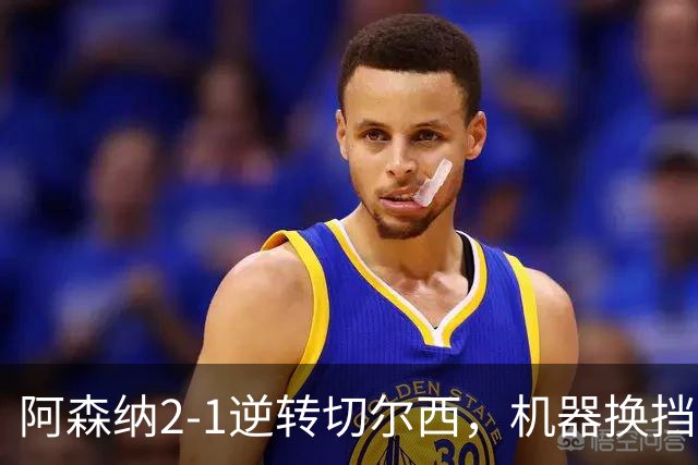 阿森纳2-1逆转切尔西，机器换挡提速令对手胆寒
